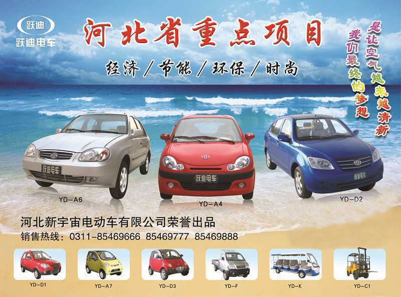 河北新宇宙電動(dòng)車有限公司自主研發(fā)生產(chǎn)的躍迪牌電動(dòng)汽車、電動(dòng)轎車系列