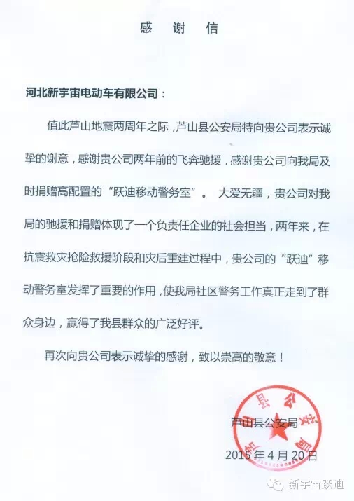 雅安-蘆山地震兩周年之際，蘆山縣公安局特向河北新宇宙電動車有限公司發(fā)來感謝信。