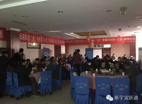躍迪集團(tuán)“金”冬臘月招商、訂貨、動(dòng)銷(xiāo)大會(huì)山東菏澤站再傳捷報(bào)
