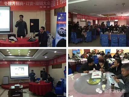 躍迪集團(tuán)“金”冬臘月招商、訂貨、動(dòng)銷(xiāo)大會(huì)山東菏澤站再傳捷報(bào)