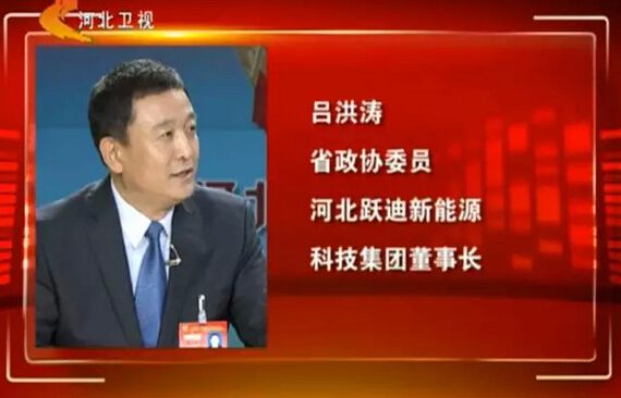 河北省政協(xié)委員、河北躍迪新能源科技集團(tuán)董事長呂洪濤作客兩會(huì)專題報(bào)道《邁步新征程》第二期“綠色轉(zhuǎn)型求突破”