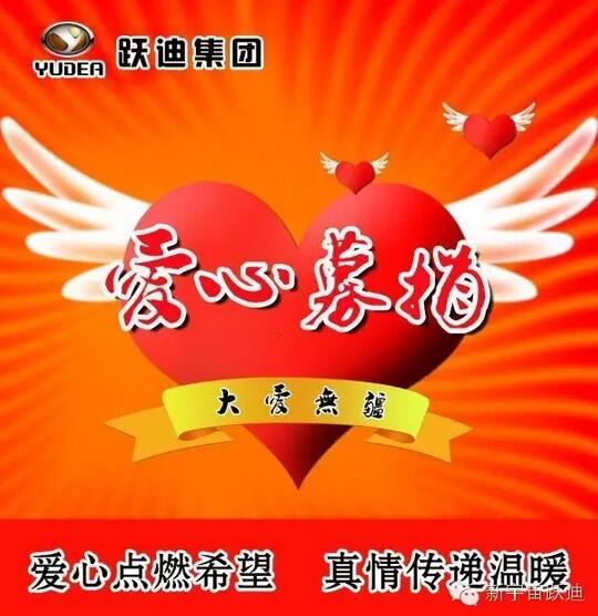 【躍迪之大愛】全體躍迪人為與病魔作斗爭的同仁獻上一份發(fā)自內(nèi)心的愛心捐款！—愛心點燃希望，真情傳遞溫暖！