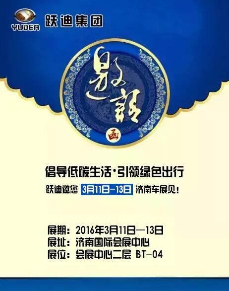 倡導低碳生活，引領(lǐng)綠色出行，躍迪邀您3月11日-13日濟南車展見！