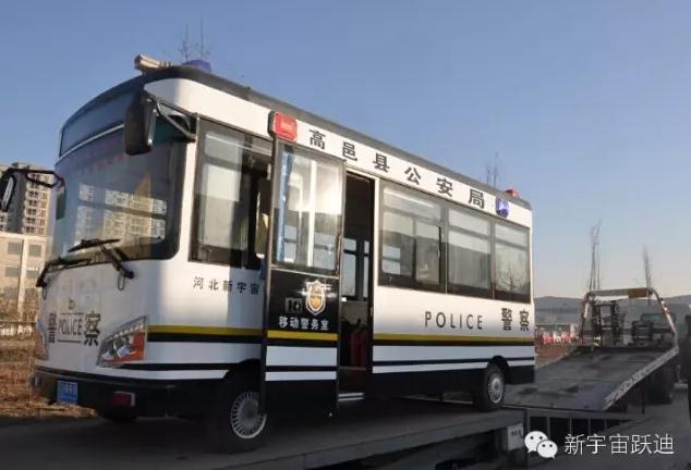 躍迪移動警務(wù)室發(fā)車高邑——方便群眾，確保安全