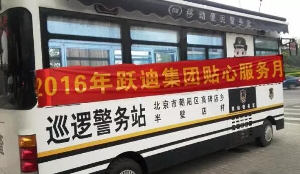 北京市朝陽區(qū)高碑店鄉(xiāng)半壁店村站|2016年躍迪集團(tuán)貼心服務(wù)月活動(dòng)火熱進(jìn)行中