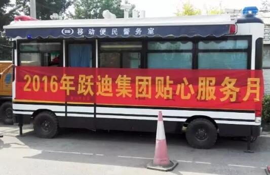 北京市房山區(qū)琉璃河派出所站|2016年躍迪集團貼心服務(wù)月活動火熱進行中
