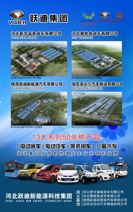 本土品牌，閃耀2016河北省新能源汽車推介會—躍迪新能源汽車盡顯耀眼光芒