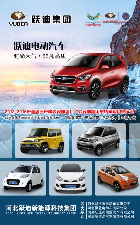 本土品牌，閃耀2016河北省新能源汽車推介會—躍迪新能源汽車盡顯耀眼光芒