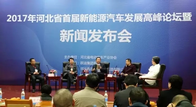 河北省首屆新能源汽車發(fā)展高峰論壇在省會順利召開