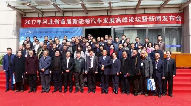 河北省首屆新能源汽車發(fā)展高峰論壇在省會順利召開