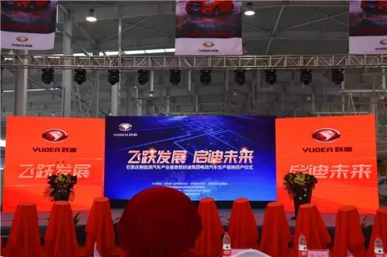 石家莊新能源汽車產(chǎn)業(yè)基地暨躍迪電動汽車生產(chǎn)基地投產(chǎn)儀式盛大舉行