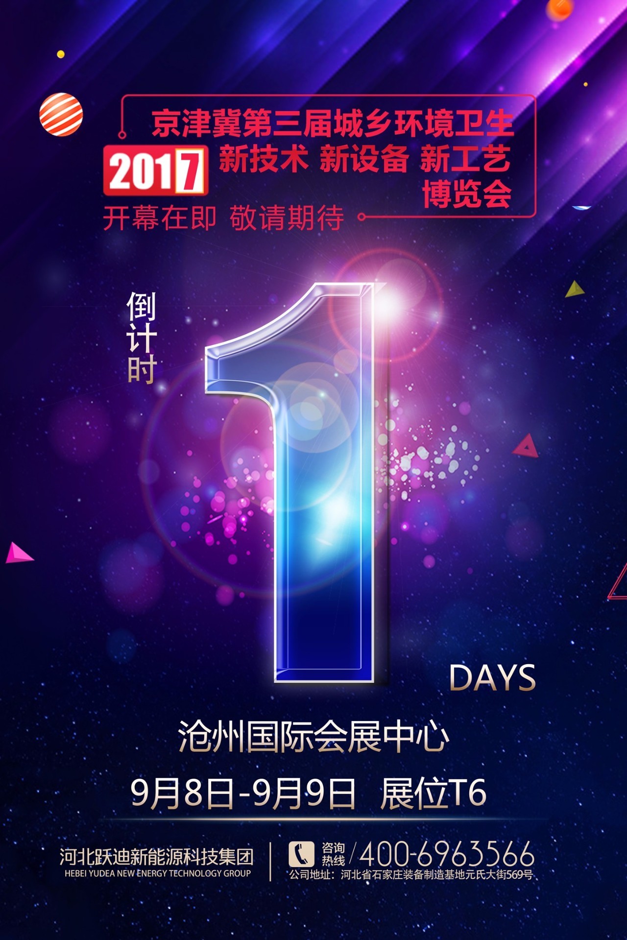 躍迪參加滄州國際展———倒計時