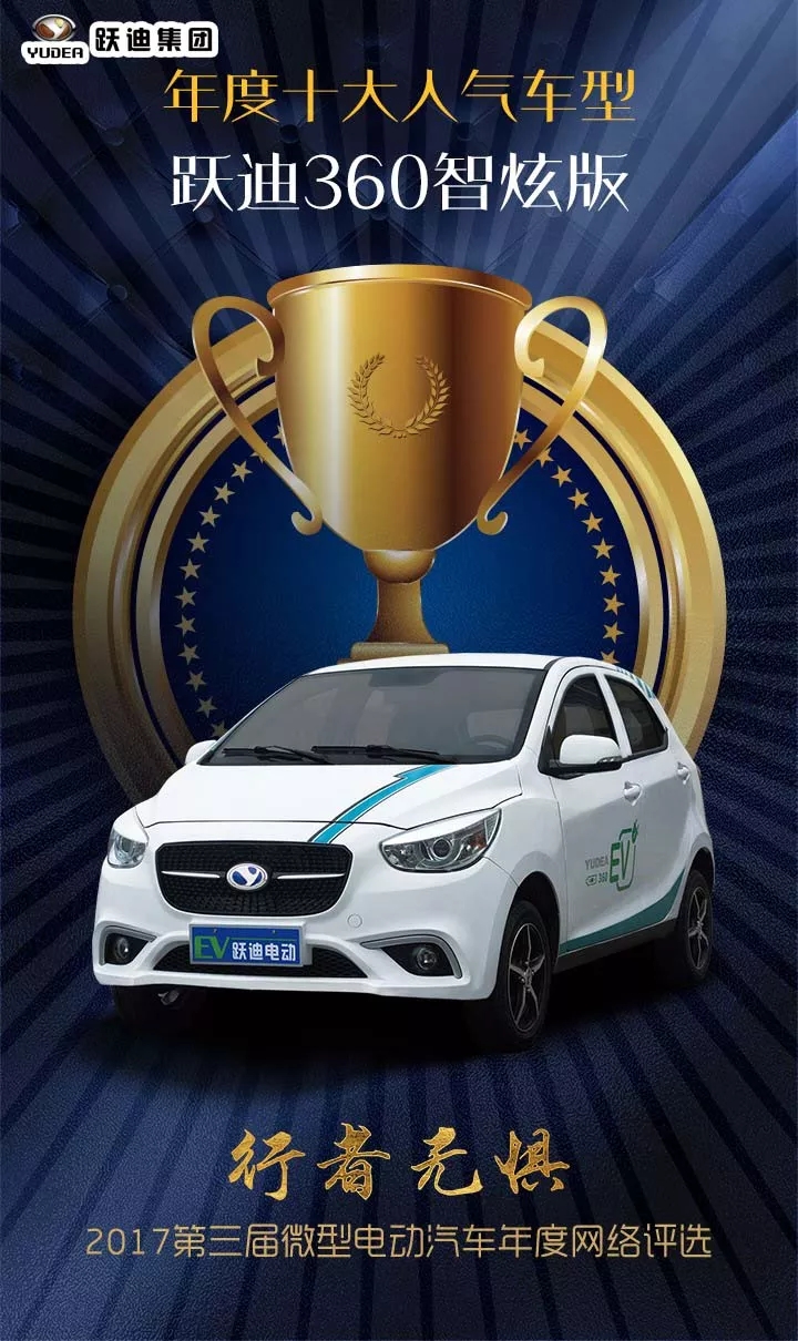 躍迪電動(dòng)汽車(chē)榮獲2017低速電動(dòng)汽車(chē)行業(yè)“年度十大人氣車(chē)型”