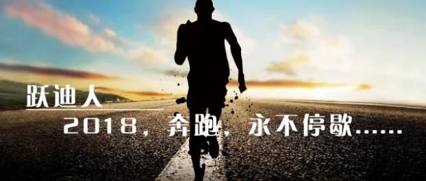 2018！奔跑吧，躍迪！