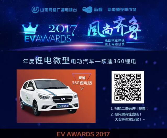 風(fēng)尚齊魯年度電動(dòng)汽車評(píng)選，請(qǐng)您為躍迪電動(dòng)汽車投上寶貴的一票！