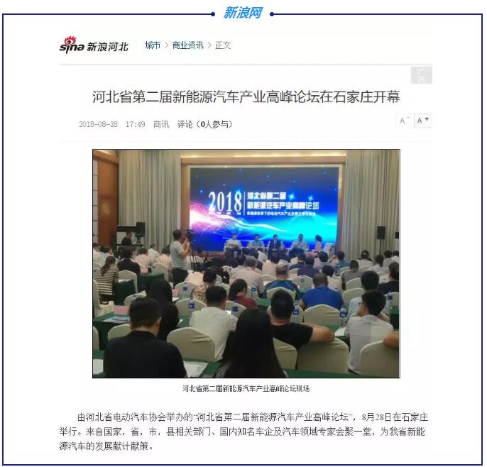 各大媒體競(jìng)相報(bào)道|聚焦河北省第二屆新能源汽車(chē)產(chǎn)業(yè)高峰論壇
