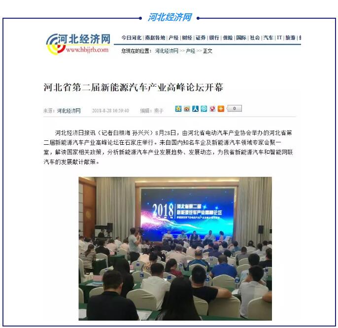 各大媒體競(jìng)相報(bào)道|聚焦河北省第二屆新能源汽車(chē)產(chǎn)業(yè)高峰論壇