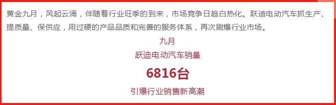 躍迪汽車(chē) | 產(chǎn)銷(xiāo)兩旺，刷爆九月