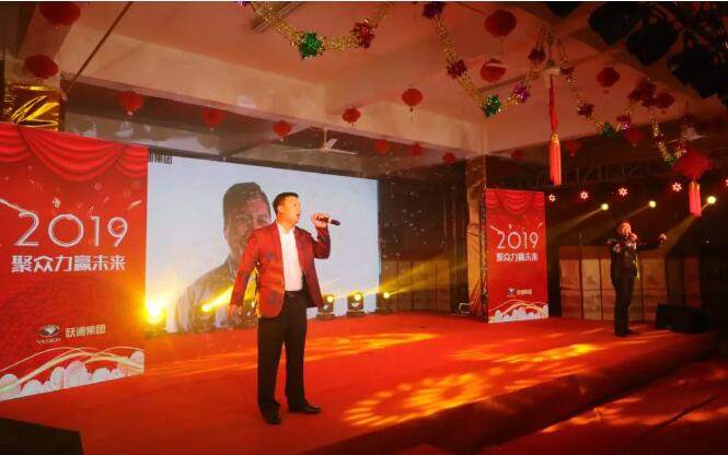 躍迪集團(tuán)“聚眾力，贏未來(lái)”新春文藝匯演