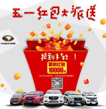 躍迪五一紅包大派送，同志們，上啊！