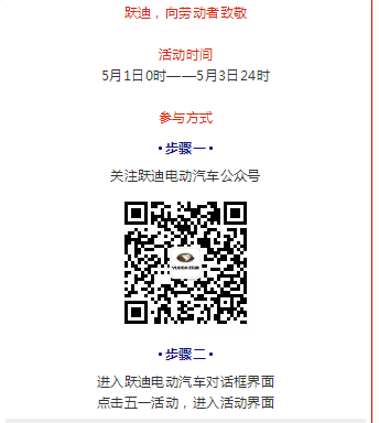 躍迪五一紅包大派送，同志們，上啊！