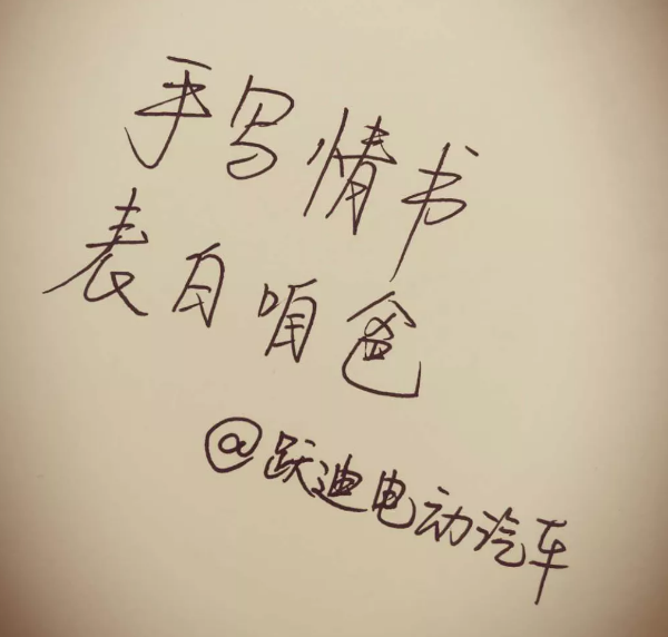 征集|表白咱爸，躍迪邀您手寫情書！