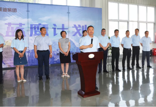 躍迪集團(tuán)“藍(lán)鷹計(jì)劃”啟動(dòng)儀式盛大開(kāi)啟