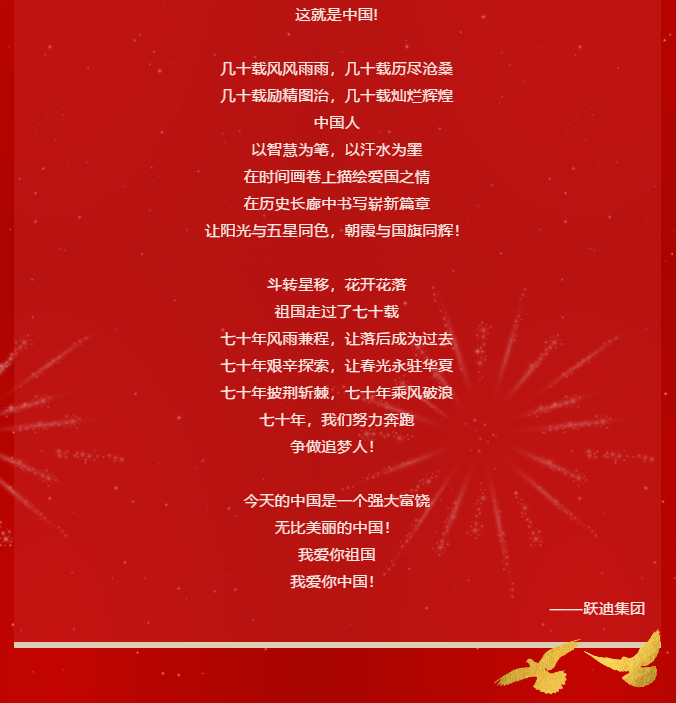 【壯麗70年 奮斗新時代】躍迪集團向祖國70周年華誕獻禮！
