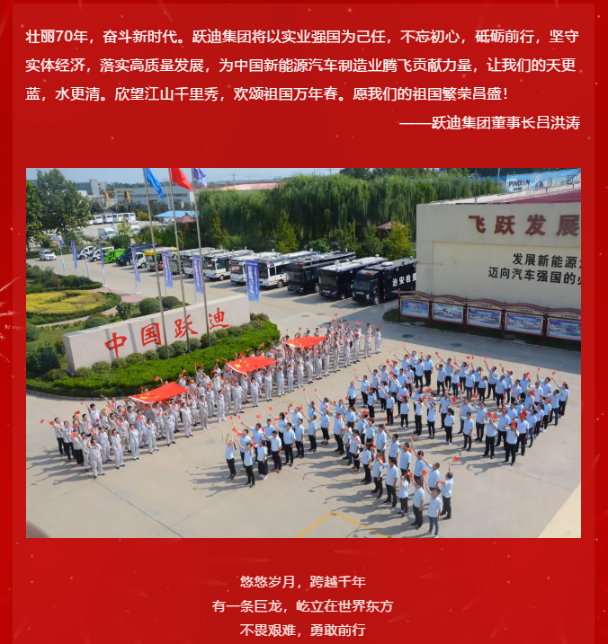 【壯麗70年 奮斗新時代】躍迪集團向祖國70周年華誕獻禮！