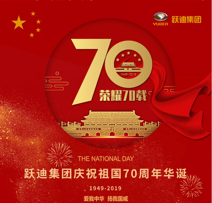 【壯麗70年 奮斗新時代】躍迪集團向祖國70周年華誕獻禮！