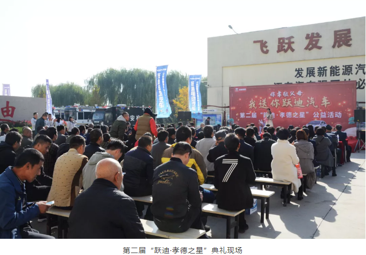 愛(ài)在躍迪，踐行公益 | 第二屆“躍迪•孝德之星”大型公益活動(dòng)