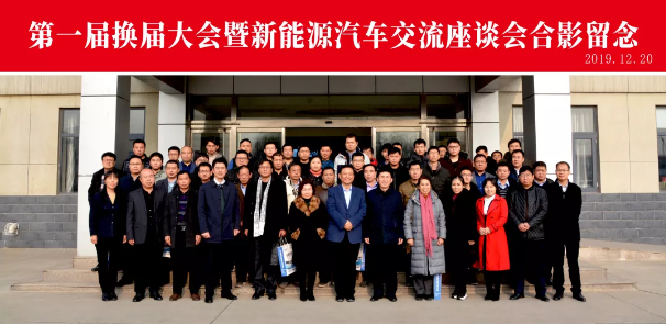 河北省電動(dòng)汽車(chē)產(chǎn)業(yè)協(xié)會(huì)第一屆換屆大會(huì)暨新能源汽車(chē)交流座談會(huì)圓滿成功