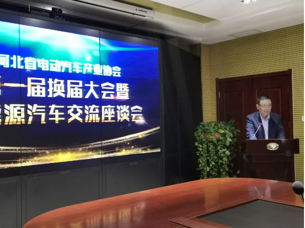 河北省電動(dòng)汽車(chē)產(chǎn)業(yè)協(xié)會(huì)第一屆換屆大會(huì)暨新能源汽車(chē)交流座談會(huì)圓滿成功