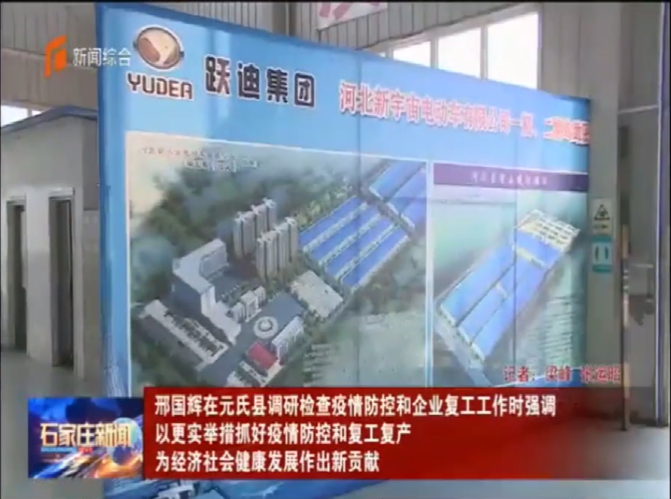 省委常委、石家莊市委書記邢國(guó)輝蒞臨躍迪集團(tuán)調(diào)研考察防疫工作站生產(chǎn)情況