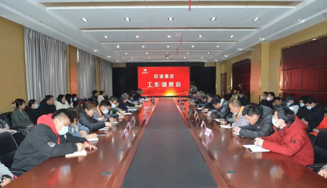 砥礪前行 | 躍迪集團工作調(diào)度會